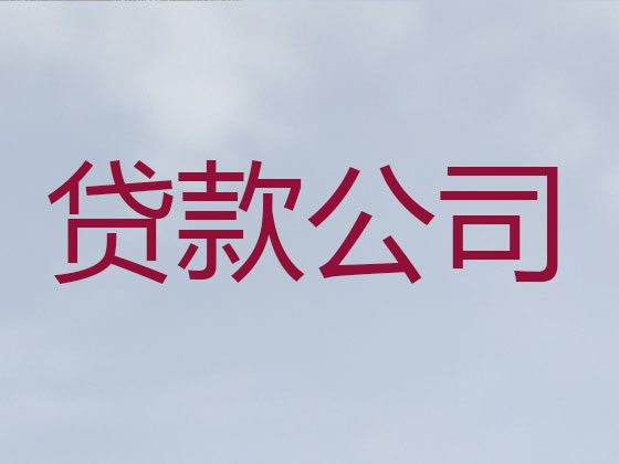 德阳贷款公司-银行信用贷款